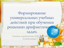 Формирование универсальных учебных действий при обучении решению арифметических задач.
