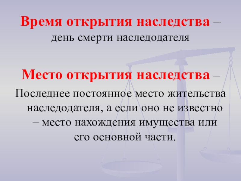 Открытое наследство. Место открытия наследства. Открытие и принятие наследства. Принятие наследства в римском праве. Время и место открытия наследства.