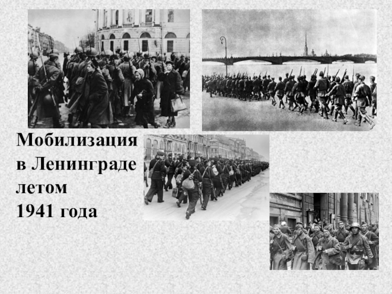 Мобилизация после окончания. Мобилизация 1941. Мобилизация 23 июня 1941. Блокада мобилизация. Мобилизация 1941 года Ленинград.