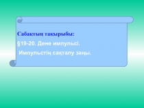 Презентация по физике на тему Импульс тела (9 класс)