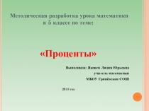 Презентация по математике на тему Понятие процента