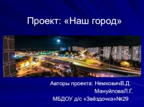 Презентация проекта Наш город Королев
