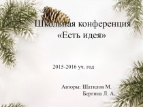 Презентация к школьной конференции Есть идея