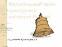 Презентация  Колокольный звон