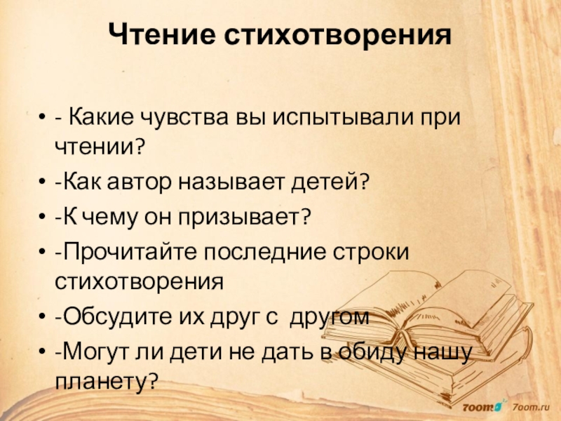 Описание чтения стихотворения. Эмоции при чтении. Тон чтения стихотворения. Характеристика чтения стихов. Какие ассоциации возникают при чтении стихотворения?.