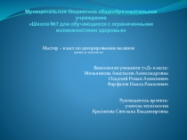 Презентация по технологии Декорирование валенок