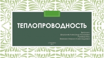 Проект на тему Теплопроводность ткани