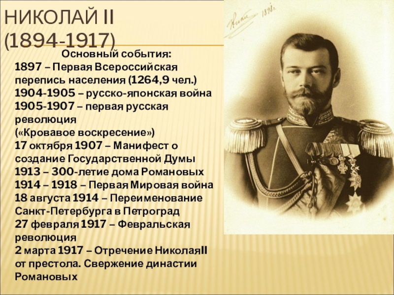 Н колай 1. 1894-1904 Правления Николая 2.