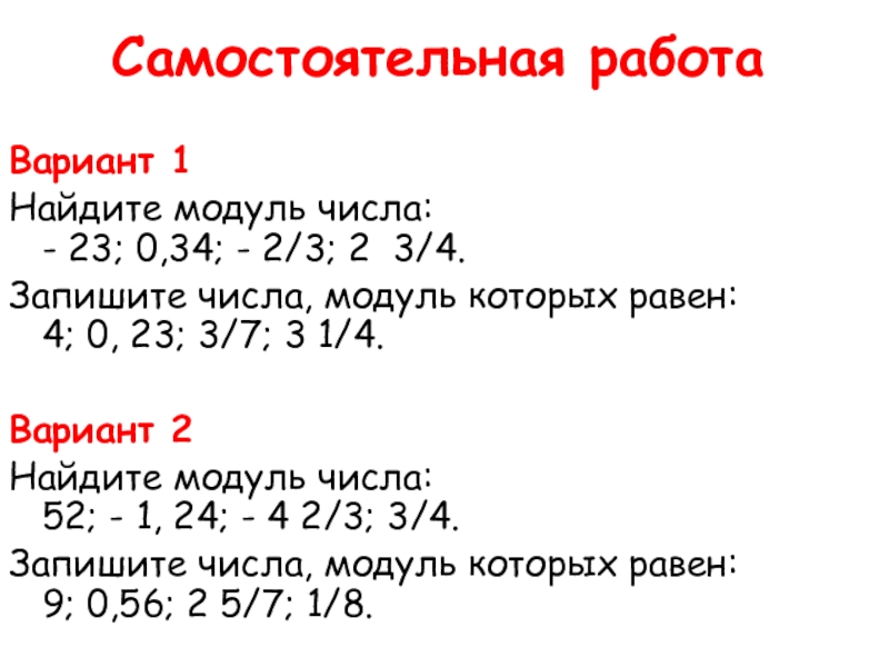 Найди модуль числа 3. Найдите модуль числа. Модуль числа 6 класс презентация. Примеры Вычислите модуль числа. Модуль числа правило.