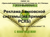 Реклама банковской системы (на примере Россельхозбанка)