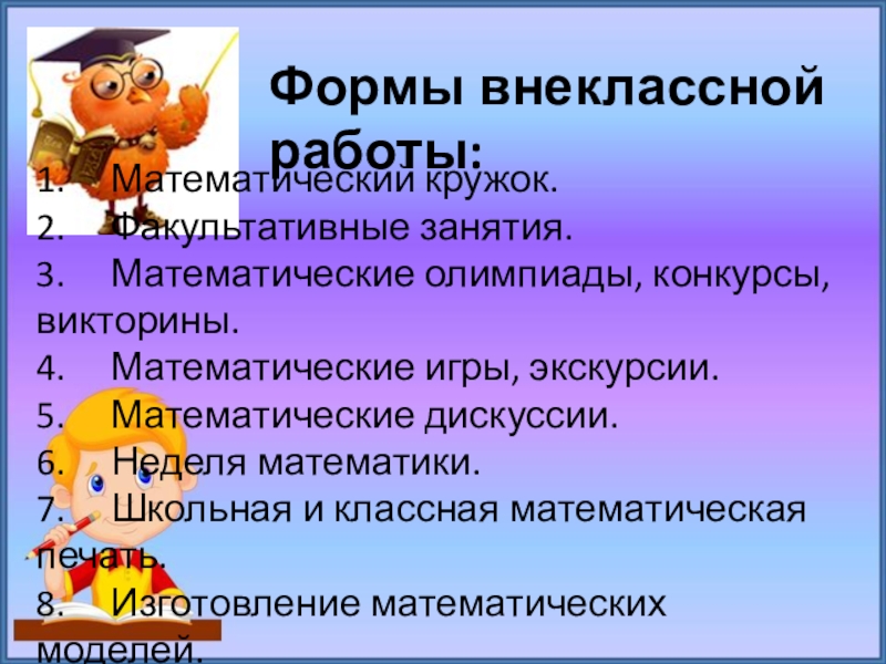 Конспект урока знакомство с классом. Формы внеклассной работы. Формы внекассно рабо ы. Формы и виды внеклассной работы. Формы внеклассной работы в начальной школе.