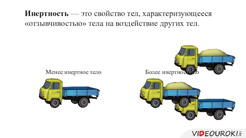 Более инертен. Инертность. Более и менее инертные тела. Свойство инертности. Более инертное тело и менее инертное.