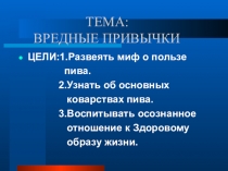 Презентация Пиво-вред или польза.