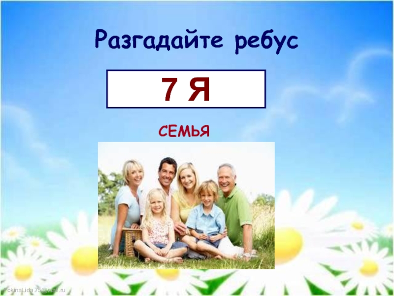 7 на семи. Ребус семья. Ребус 7я. Ребус семья в картинках. Ребус семья я.