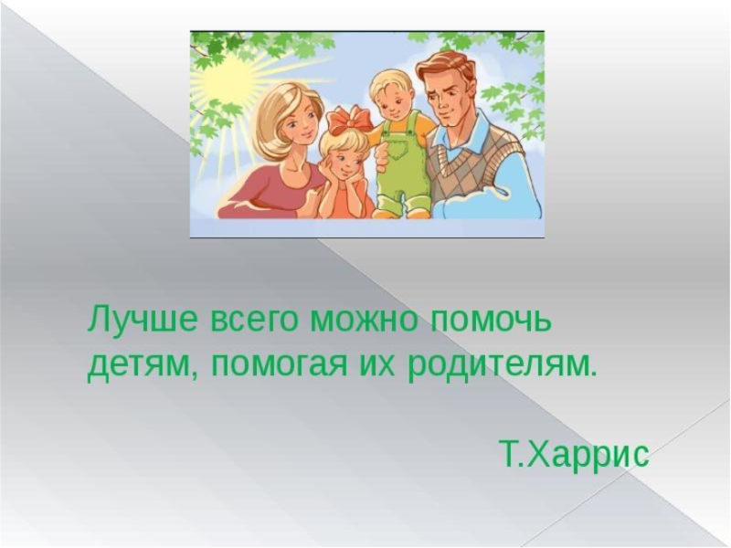 Проект по работе с родителями