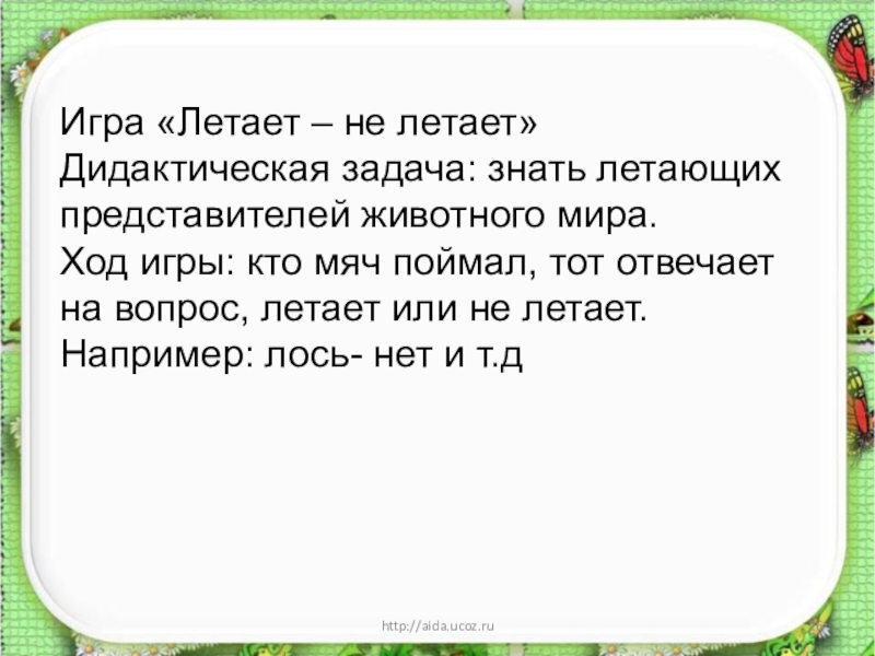 Задачу знаешь. Игра летает не летает. Подвижные игры летает не летает. Д/И летает не летает цель. Подвижная игра летает не летает старшая группа.