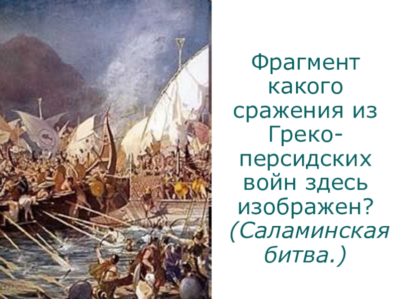 Описать бой в саламинском проливе. Саламинское сражение в древней Греции. Саламинская битва 5 класс. Бой в Саламинском проливе. Рассказать по истории о Саламинский бой.