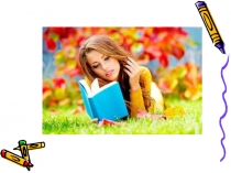 Книга - тоже средство СМИ(8 класс)