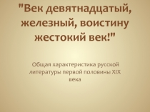 Век девятнадцатый, железный, воистину жестокий век!