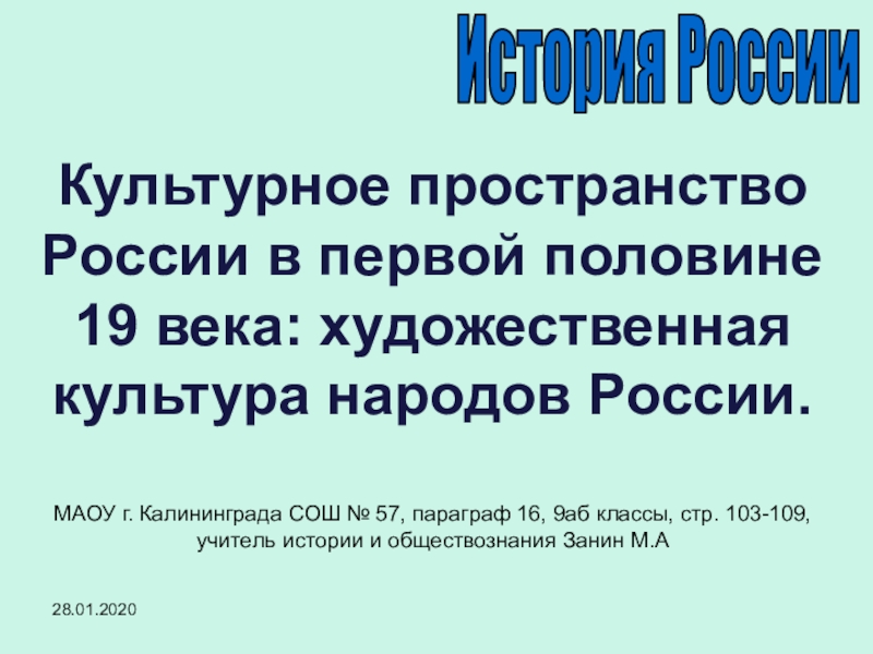 Презентация на тему культурное пространство россии в первой половине 19 века художественная культура