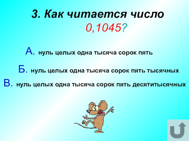 Kak 3. 0 1 Как читается. Как читаются числа. 0 001 Как читается. Как читается 1/а.