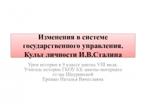 Презентация по истории России на тему: Культ личности И.В.Сталина(9 класс) ГКОУ КК школа-интернат ст-цы Шкуринской