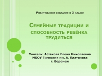 Родительское собрание (3 класс) Семейные традиции и способность ребенка трудиться