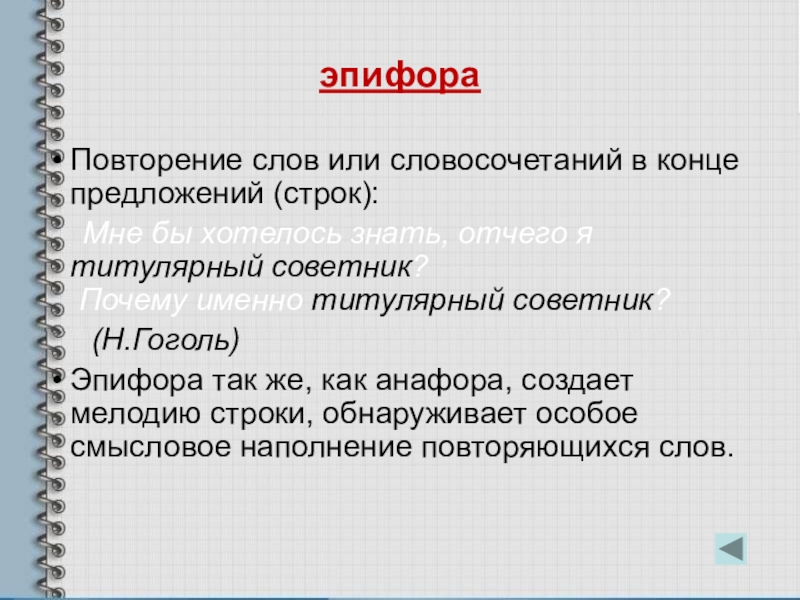 Эпифора это. Повторы в тексте. Повторение слов в тексте. Повторение слов или словосочетаний в конце. Литературный прием повторение слов.