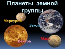 Презентация по астрономии Планеты земной группы