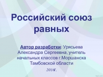 Презентация по окружающему миру на тему Российский союз равных 4 класс