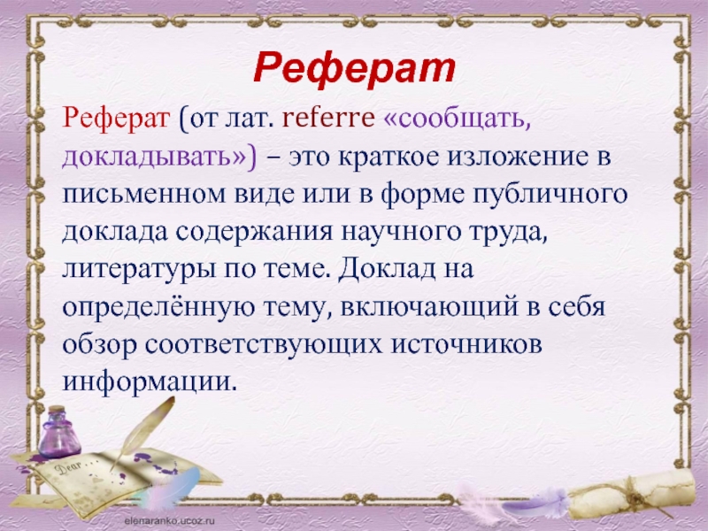 Реферат 9 класс