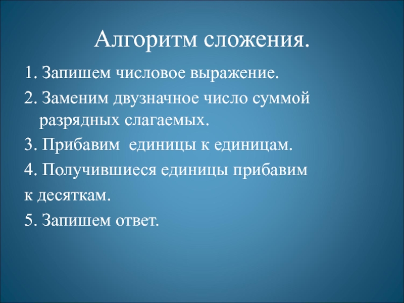 Алгоритм сложения. Алгоритм сложения однозначных чисел. Алгоритм алгоритм сложения двузначных чисел. Алгоритм сложения 2 класс однозначные.