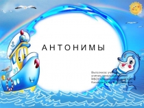 Презентация по русскому языку на тему Антонимы (3 класс)
