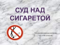 Презентация Курить - здоровью вредить