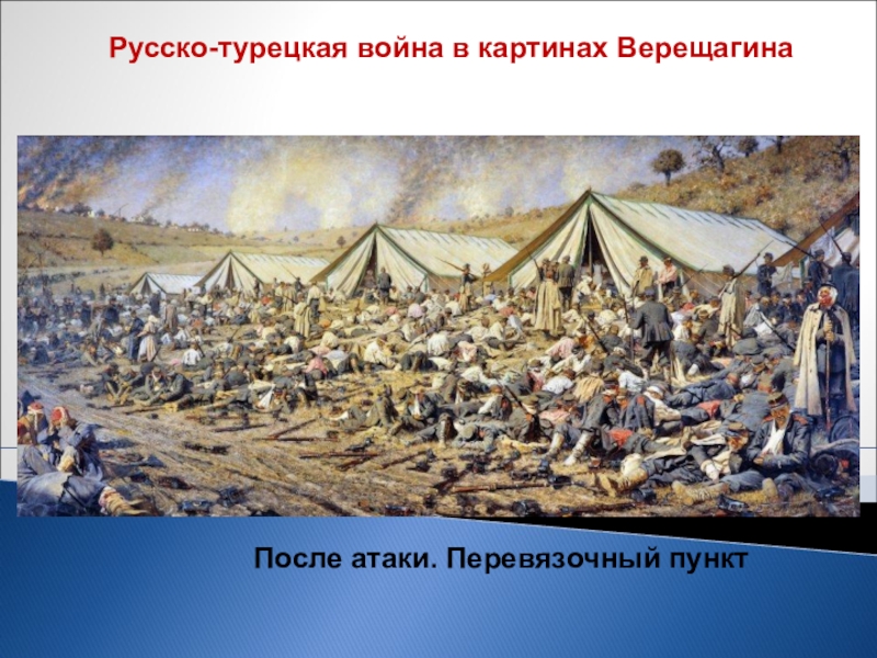 Картины верещагина о русско турецкой войне 1877 1878