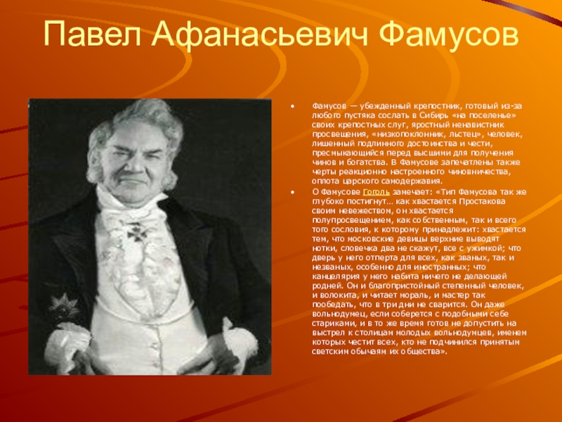 Фамусов характеристика. Павел Афанасьевич Фамусов. Горе от ума Павел Афанасьевич. Грибоедов Павел Афанасьевич Фамусов. Павел Афанасьевич Фамусов горе от ума.