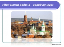 Презентация к классному часу Моя малая Родина