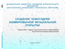 Презентация к занятию в объединении Азбука видеотворчества Создание анимированной музыкальной открытки