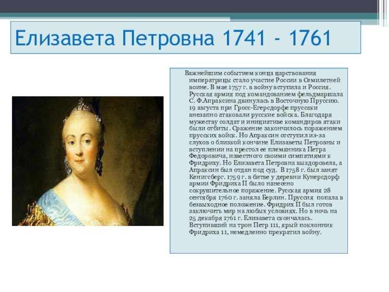 Мероприятия елизаветы обеспечившие успех ее правлению. Елизавета Петровна 1741-1761. 1741-1761 - Правление императрицы Елизаветы Петровны. Елизавета Петровна 1741-1761 кратко. Елизавета Петровна Императрица правление.