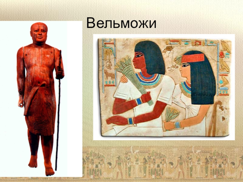 Древний египет жизнь фараона. Вельможи в древнем Египте. Жители Египта фараон вельможи. Вельможа в Египте. Фараон и вельможи в древнем Египте.