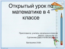 Презентация по математике на тему  Умножение на произведение 4 класс