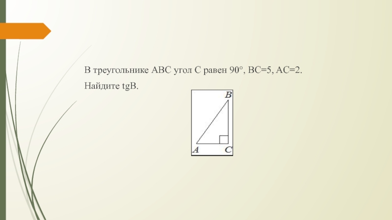 В треугольнике abc угол c 90. В треугольнике ABC угол c равен 90. В треугольнике угол с равен 90. В треугольнике ABC угол c равен 90 AC. В треугольнике ABC угол c равен 90°, BC=5, AC=2. Найдите TGB..