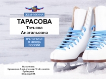 Презентация  Тарасова Татьяна Анатольевна