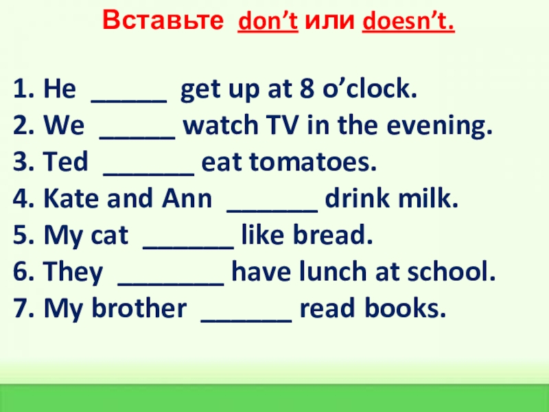 Вставьте do. Вставить don't или doesn't 3 класс. Вставь don't или doesn't. I _ like Jelly.