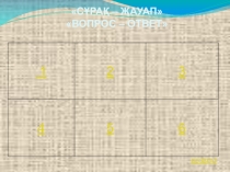Презентация по казахскому языку на тему Зима, игра Вопрос-ответ (3 класс)
