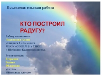 ЭОР Кто построил радугу? (исследовательская работа) (начальные классы)