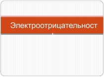 Презентация по химии на тему  Электроотрицательность
