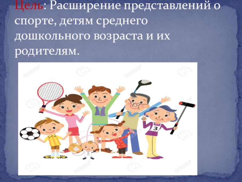 Расширять представление. Роль спорта в жизни ребенка презентация. Роль спорта в жизни ребенка.