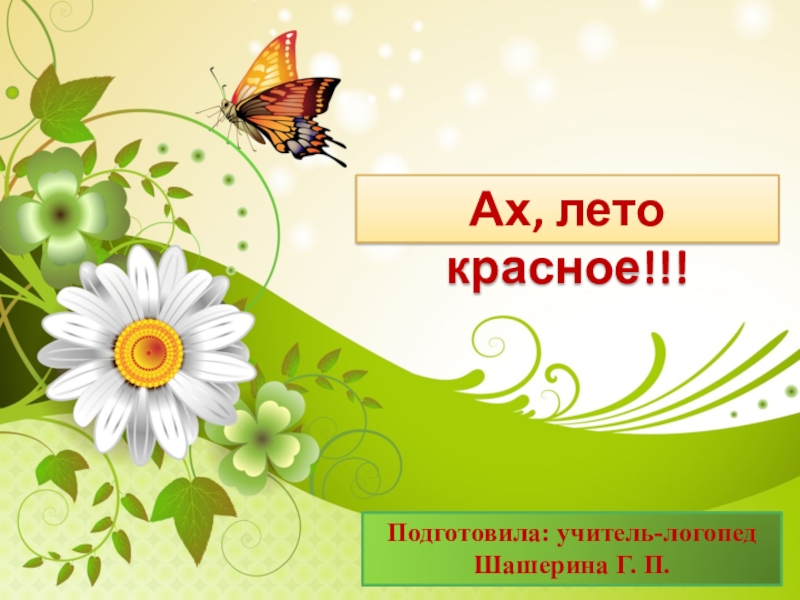 Ах, лето красное!