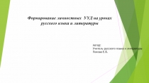 Формирование личностных УУД на уроках русского языка и литературы